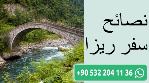 نصائح سفر ريزا